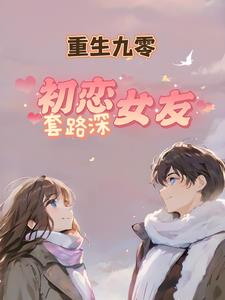 @mx她:重生九零甜妻撩夫忙[看