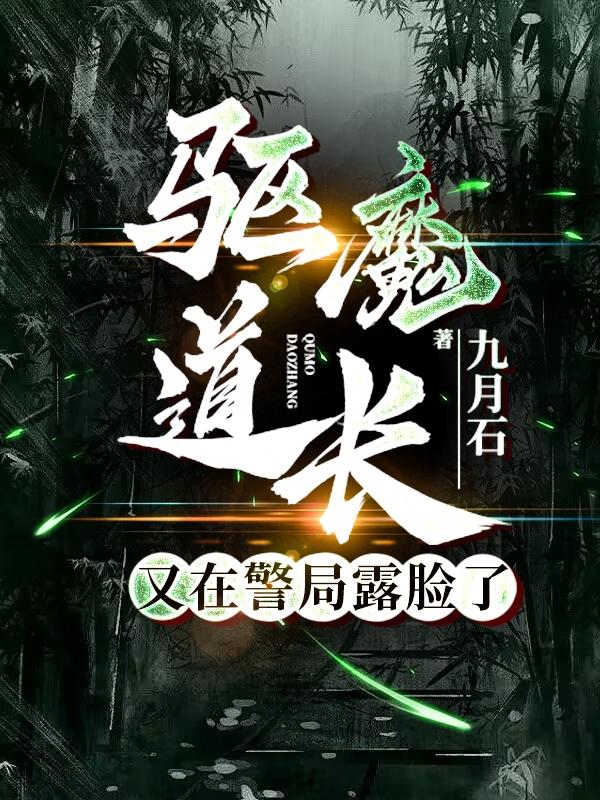 驱魔道长驱魔警察