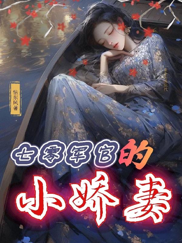 七零小军嫂[穿书